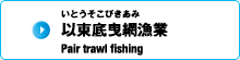 以東底曳網漁業 Pair trawl fishing