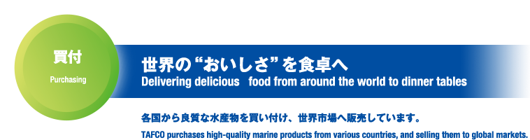 買付　世界の“おいしさ”を食卓へ